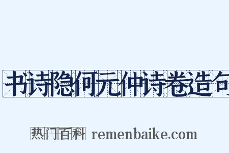 书诗隐何元仲诗卷造句是什么意思的图片